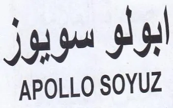 APOLLO SOYUZ ابولو سويور trademark logo