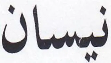 نيساك trademark logo