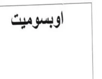اوبسوميت trademark logo