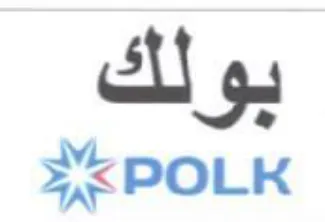 و بولك trademark logo