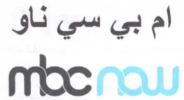 moc NOW ام بي trademark logo