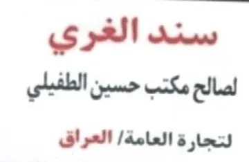 سند الغري لتجارة العامة trademark logo
