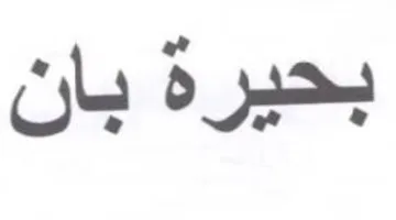 بحيرة بان trademark logo
