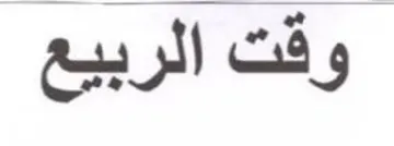 وقت الربيع trademark logo