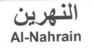 Al-Nahrain النهرين trademark logo