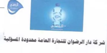 دار الرضوان للتجارة العامة محدودة المسؤلب trademark logo