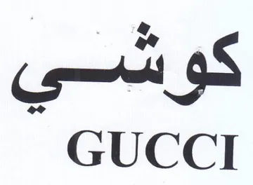 GUCCI كوشي trademark logo