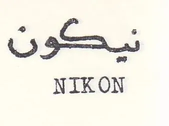 NIKON نب trademark logo
