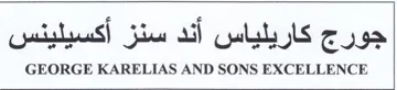 GEORGE KARELIAS AND SONS EXCELLENCE جورج كاريلياس أند سنز أكسيلينس trademark logo