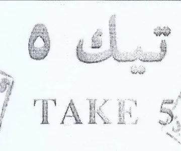 ret iF eN pees i TAKE trademark logo