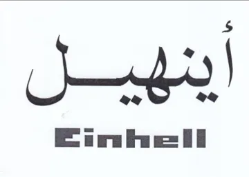 Eine ll ينهيل trademark logo