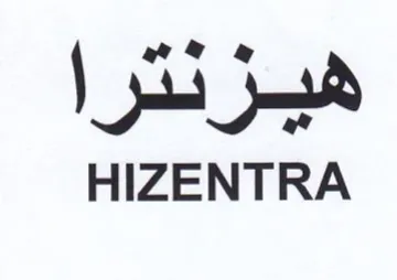 HIZENTRA هيرنترا trademark logo