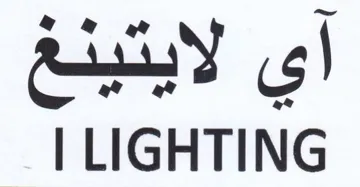 LIGHTING أي لايتينغ trademark logo