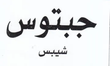 eH Gate شيبس trademark logo