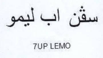 UP LEMO سفن اب ليمو trademark logo