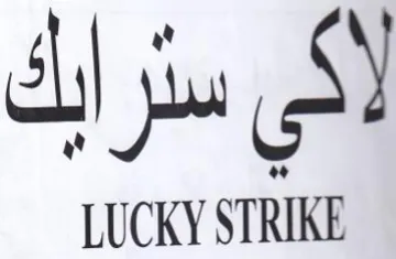 LUCKY STRIKE كي سترايك trademark logo