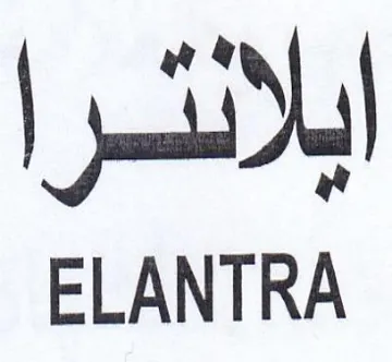 ELANTRA ابلانئرا trademark logo