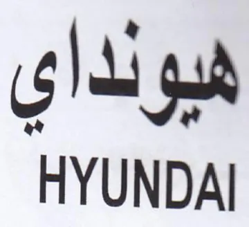 HYUNDAI هيونداي trademark logo