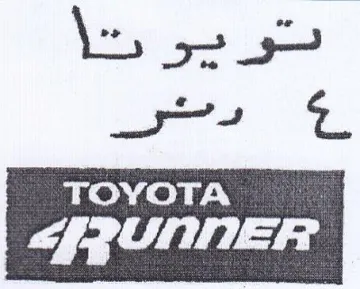 TOYOTA 2 عدار trademark logo