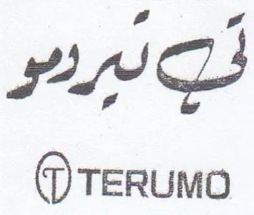 TERUMO trademark logo