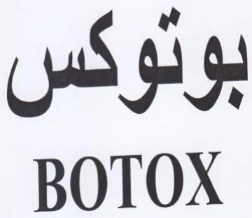 BOTOX بوتوكس trademark logo