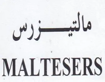 MALTESERS مالتبزرس trademark logo