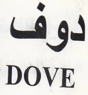 DOVE دوف trademark logo