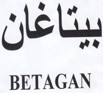 BETAGAN بيتاغان trademark logo