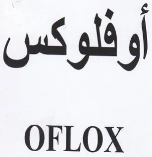 OFLOX أوفلوكس trademark logo