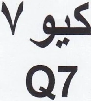 كيو trademark logo