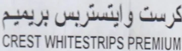 CREST WHITESTRIPS PREMIUM كرست وايتستربس بريميم trademark logo