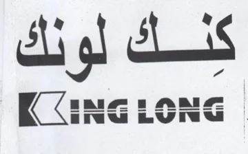 ICING LONG كنك لونك trademark logo