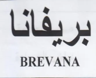 BREVANA برد trademark logo