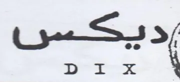 ديكس جد بر trademark logo