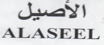 ALASEEL الأصيل trademark logo