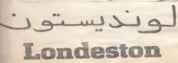 ae Londeston trademark logo