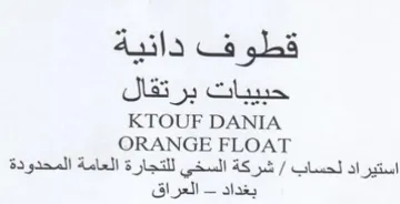 ORANGE FLOAT شركة السخي للتجارة العامة المحدودة بغداد trademark logo