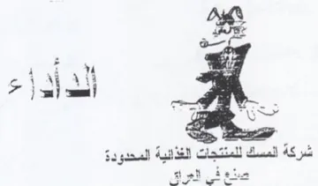 of. 4 3 vA oi MAM شركة المسك للمنتجات الغذالية المحدودة trademark logo