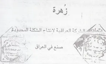 eee je oe 2 ee SG te ماه اش كة العراقية لانتاج الشكلة المحدؤد trademark logo
