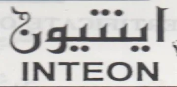 INTEON trademark logo