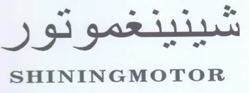 SHININGMOTOR ماسج trademark logo