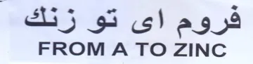 FROM A TO ZINC فروم اى تو زنك trademark logo