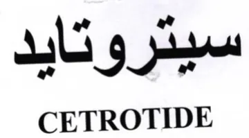 CETROTIDE سيتروتايد trademark logo