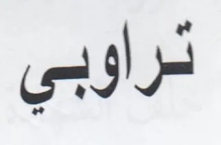 ثراوبي trademark logo