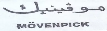MOVENPICK مك كي trademark logo