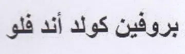 بروفين كولد أند فلو trademark logo
