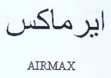 ايرماكس trademark logo