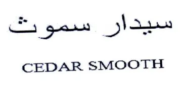 CEDAR SMOOTH سيدار سمورث trademark logo
