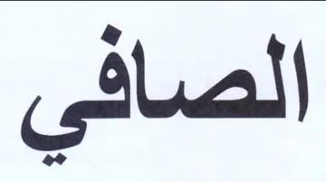 الصافي trademark logo