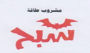SM مشروب طاقة trademark logo
